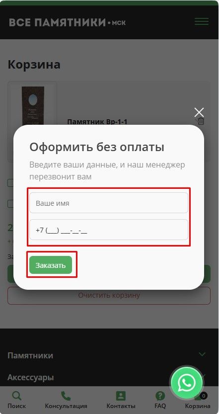 Заполните контактные данные и нажмите кнопку - Заказать
