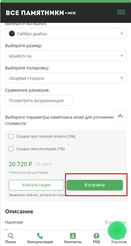 Нажать кнопку - В корзину